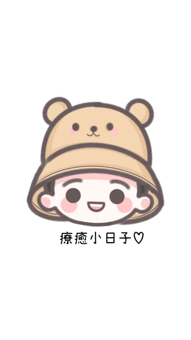 療癒小日子♡