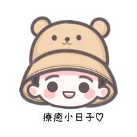 療癒小日子♡