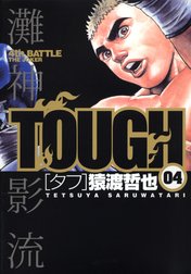 TOUGH―タフ―
