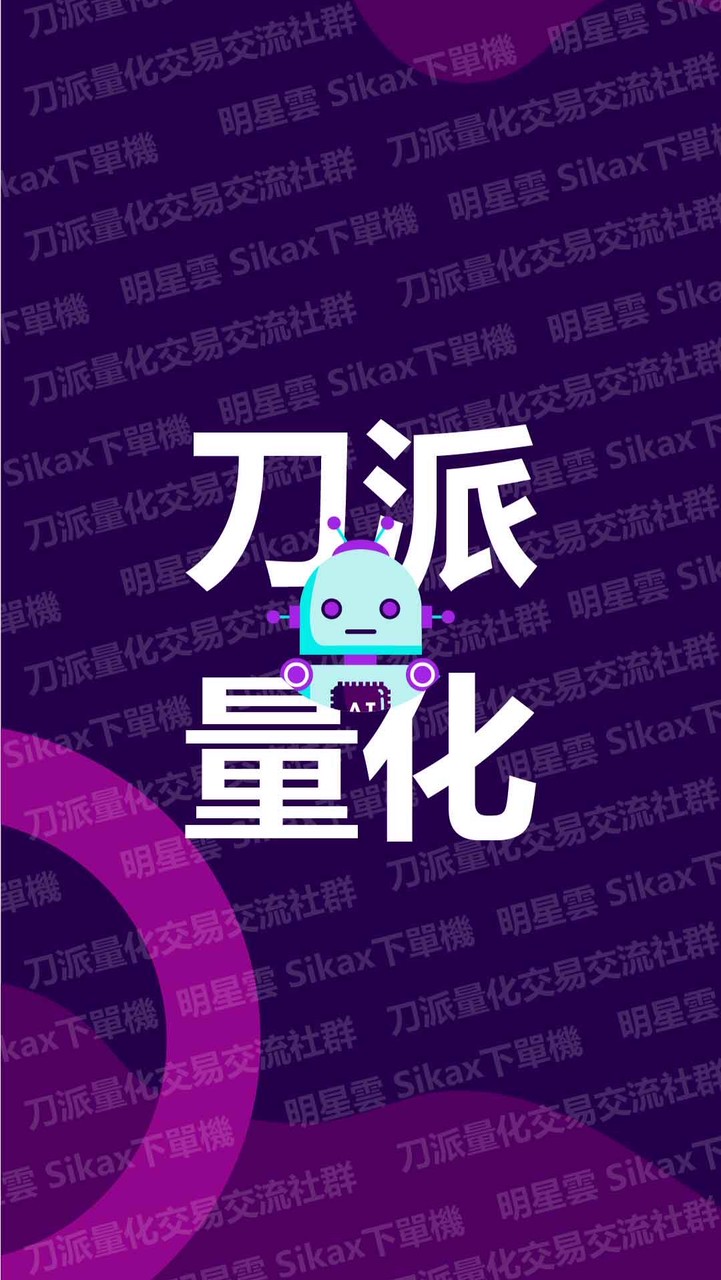 刀派量化交易交流社群