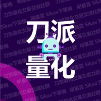 刀派量化交易交流社群