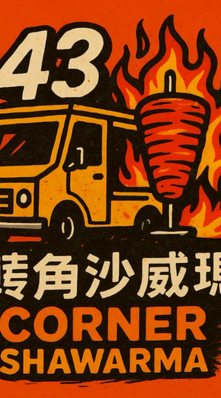 ［43轉角沙威瑪］