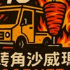［43轉角沙威瑪］