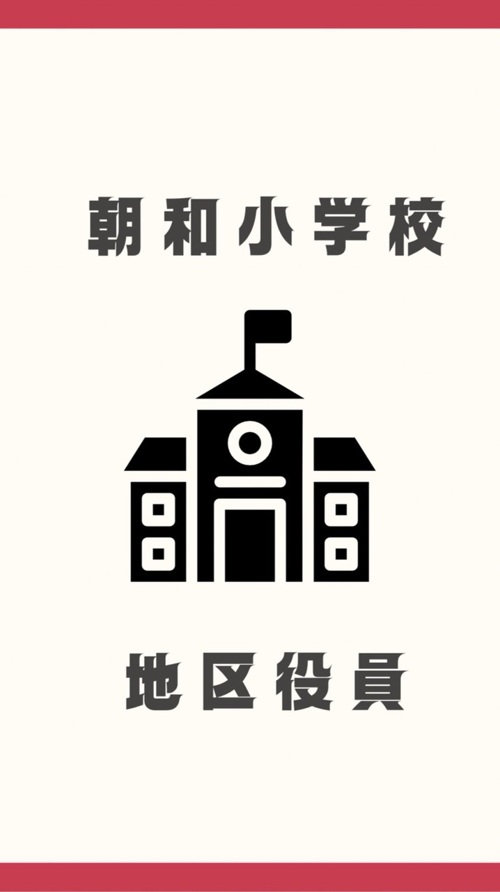 朝和小学校　令和7年度地区委員