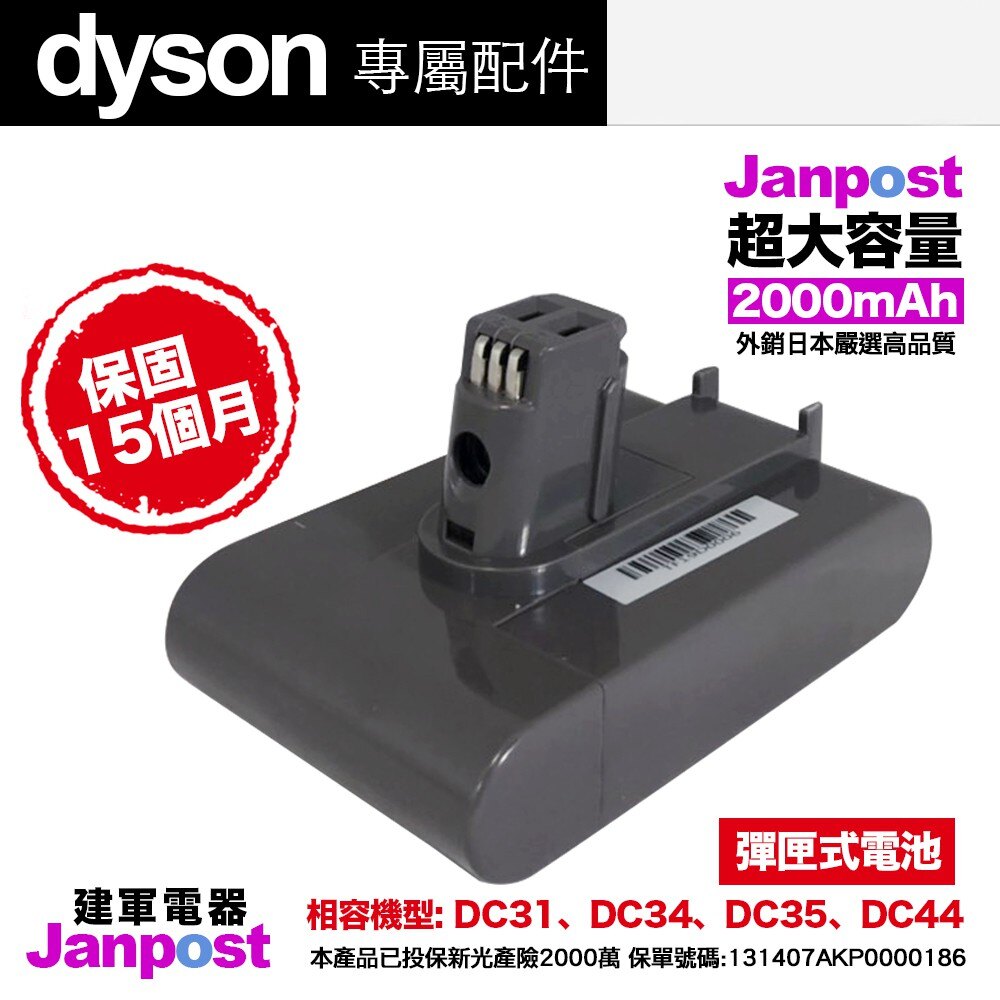 [全店97折]Janpost dyson DC31、DC34、DC35、DC44 系列/彈匣式副廠鋰電池/保固15個月/建軍電器。人氣店家建軍電器的Dyson V6 DC44 專用吸頭 配件 電池有最