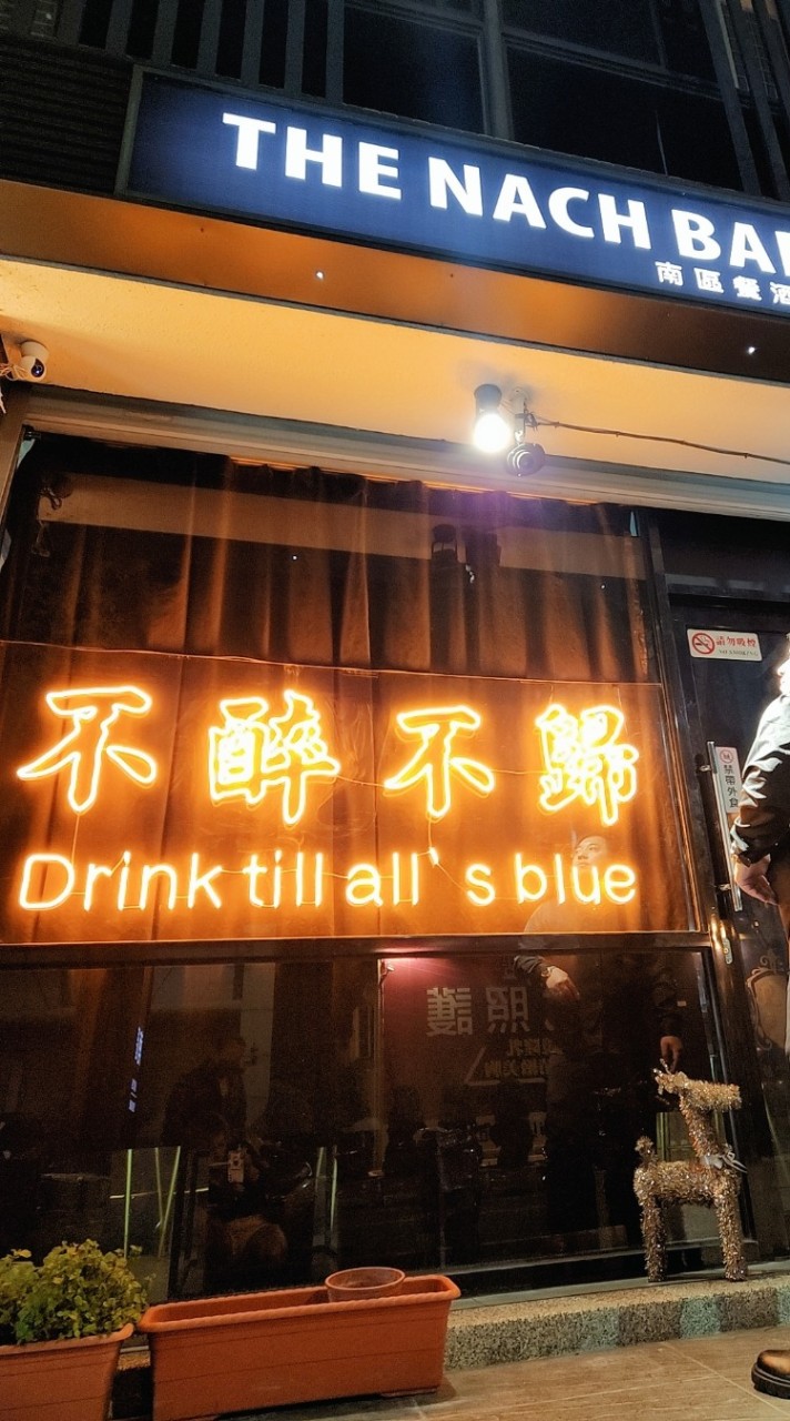 nach bar南區餐酒館
