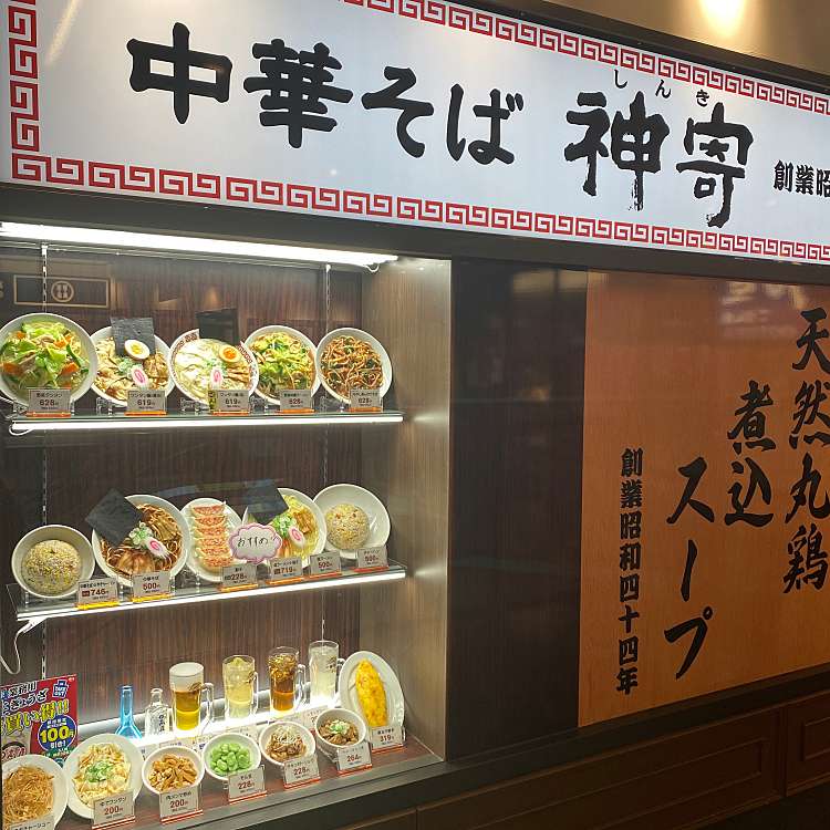 中華そば 神寄 エキア川越店 シンキ 脇田町 川越駅 中華料理 By Line Place