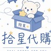 拾星代購｜GMM官網線上代購