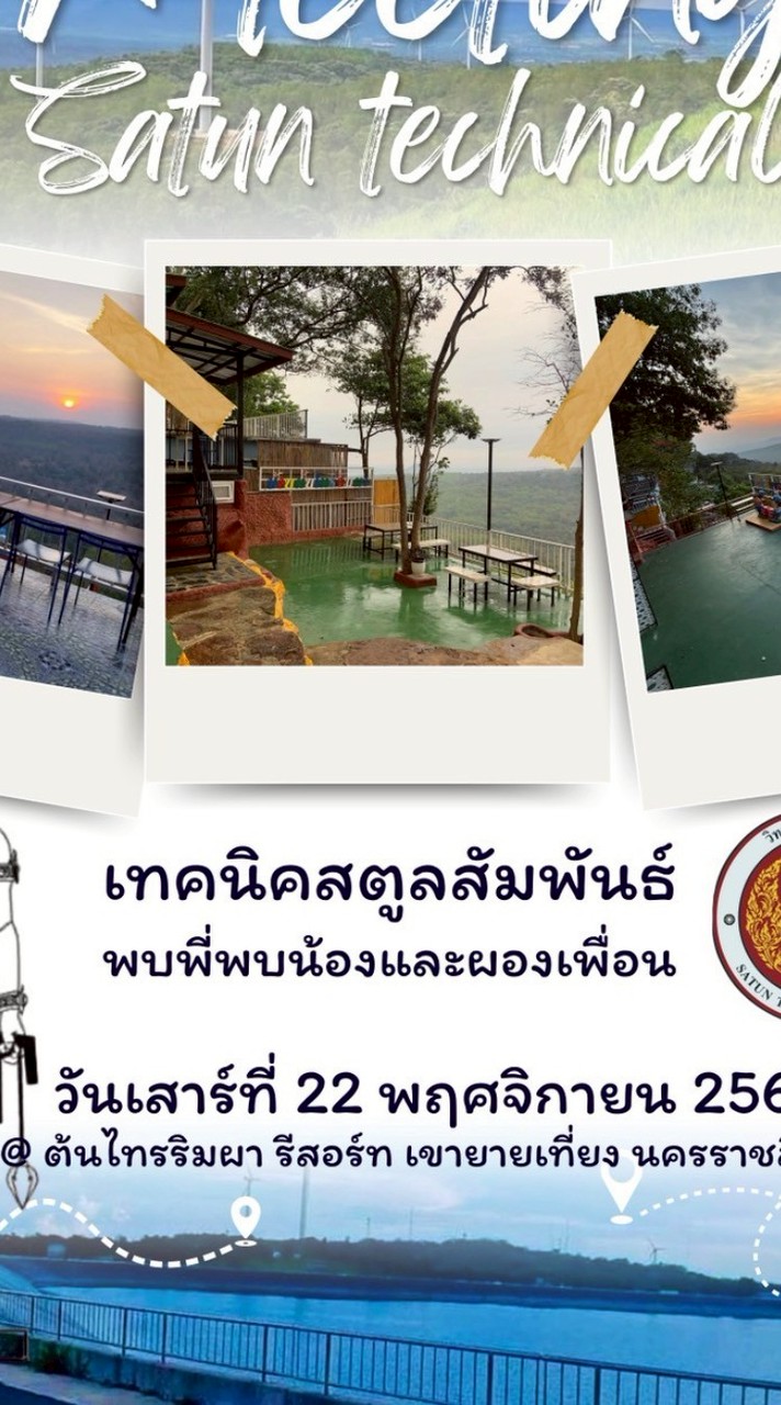 ร่วมงานเลี้ยงเทคนิคสตูลสัมพันธ์