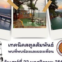 ร่วมงานเลี้ยงเทคนิคสตูลสัมพันธ์