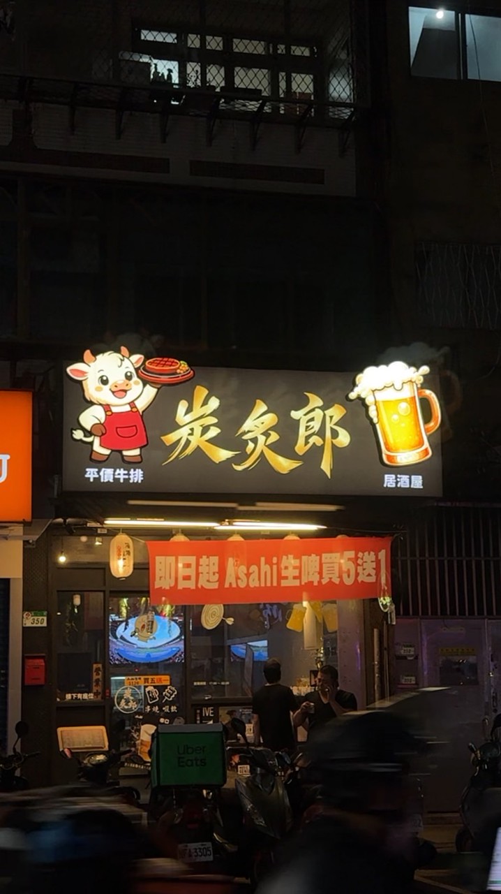 炭炙郎居酒屋