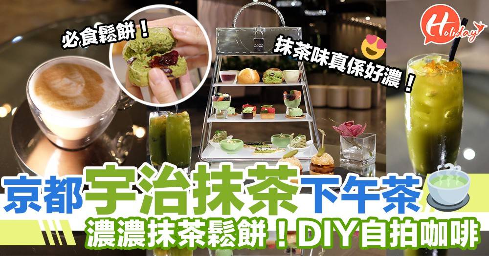 全新宇治抹茶下午茶 必試濃濃抹茶鬆餅 仲可以diy即整自拍咖啡 Presslogic Holiday假期日誌 Line Today