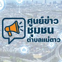 ศูนย์ข่าวชุมชน ตำบลแม่ตาว