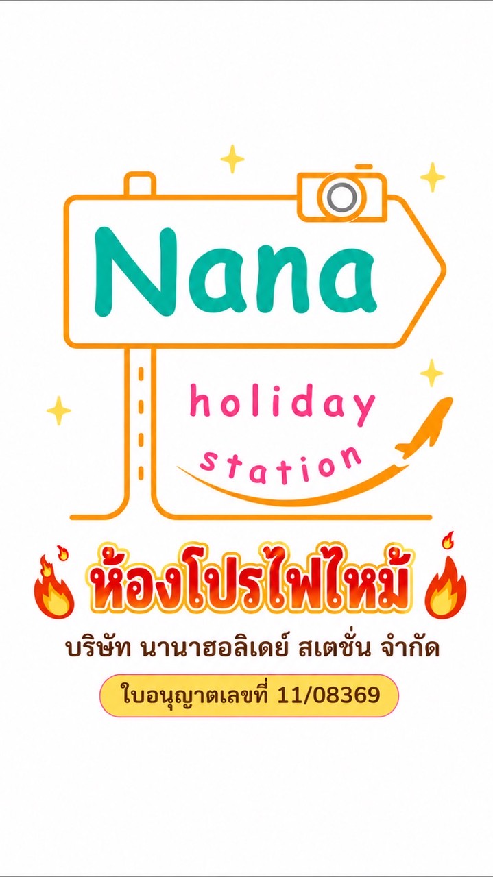 นานาฮอลิเดย์ ห้องทัวร์ไฟไหม้