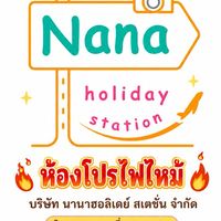 นานาฮอลิเดย์ ห้องทัวร์ไฟไหม้