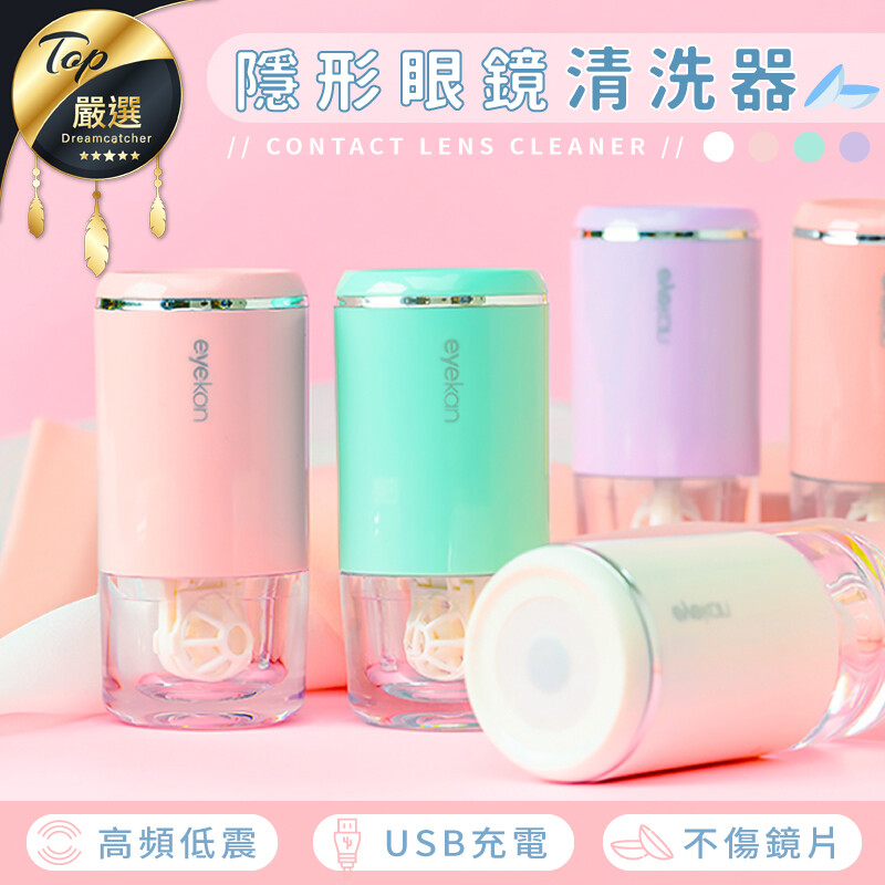 清潔隱形眼鏡的方法，真的有效嗎？ 愛護雙眼請勿輕忽，建議每周都須清洗鏡片！ 小編推薦 隱形眼鏡清洗器 高頻率低震動清潔，使用無噪音 清潔全方位無死角，徹底洗去鏡片雜質 就連淚蛋白也能洗去、不殘留 US