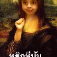 เธอเป็นคนไทยมั้ย