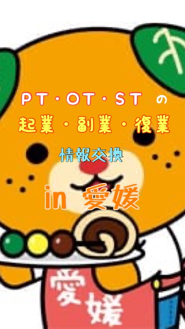 ＰＴ・ＯＴ・ＳＴの起業・副業・複業情報交換　in 愛媛 OpenChat