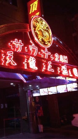 天龍指壓養生區