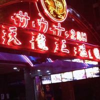 天龍指壓養生區