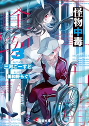 怪物中毒