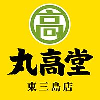 丸高堂 東三島店