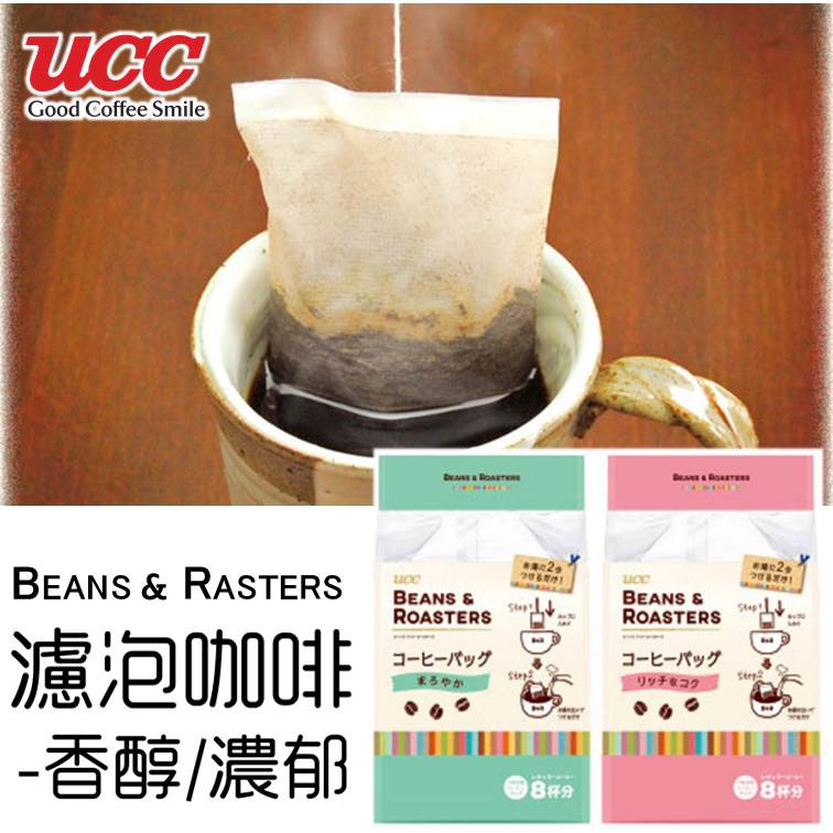 【UCC】BEANS & RASTERS 濾泡咖啡-香醇/濃郁 8杯份 浸泡式研磨咖啡粉 黑咖啡 日本進口咖啡 挑食屋