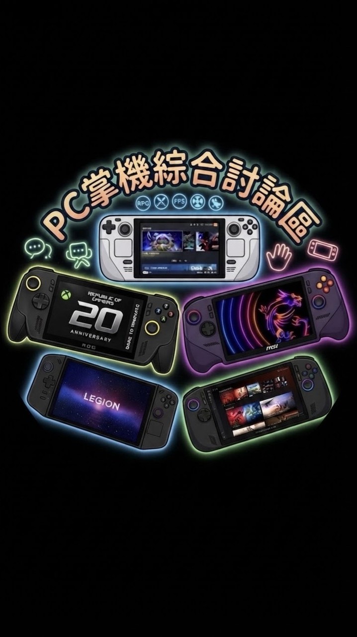 PC掌機綜合討論區