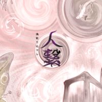 【紲】占い・霊能の怪