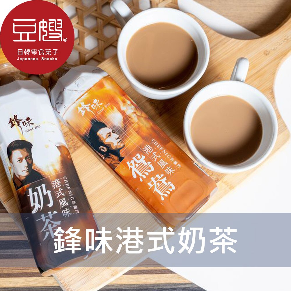 【豆嫂】台灣飲料 鋒味 港式風味(奶茶/鴛鴦)