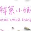 *～韓菓小舖～*｜童裝｜玩具｜小物｜食品｜婦嬰用品｜團購群