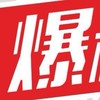 中和左岸爆料公社