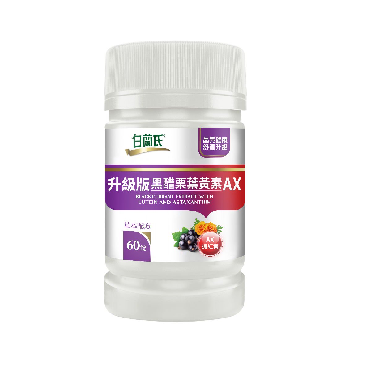 眼睛保養品推薦 1. 白蘭氏升級版黑醋栗葉黃素AX
