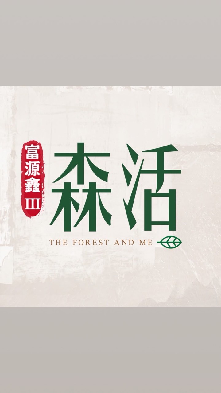 富源鑫森活-吉利驗屋線上說明會