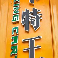 中部區 特斯拉拉車友討論群（團購.揪團活動.改裝分享.配件分享.福利品）