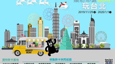 2019聖誕玩台北，熊讚跟你一起過聖誕節，還加碼簡單生活節！