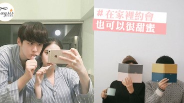 誰說約會一定要外出，在家也能很甜蜜！只限在家做的甜蜜事～你有做過嗎？