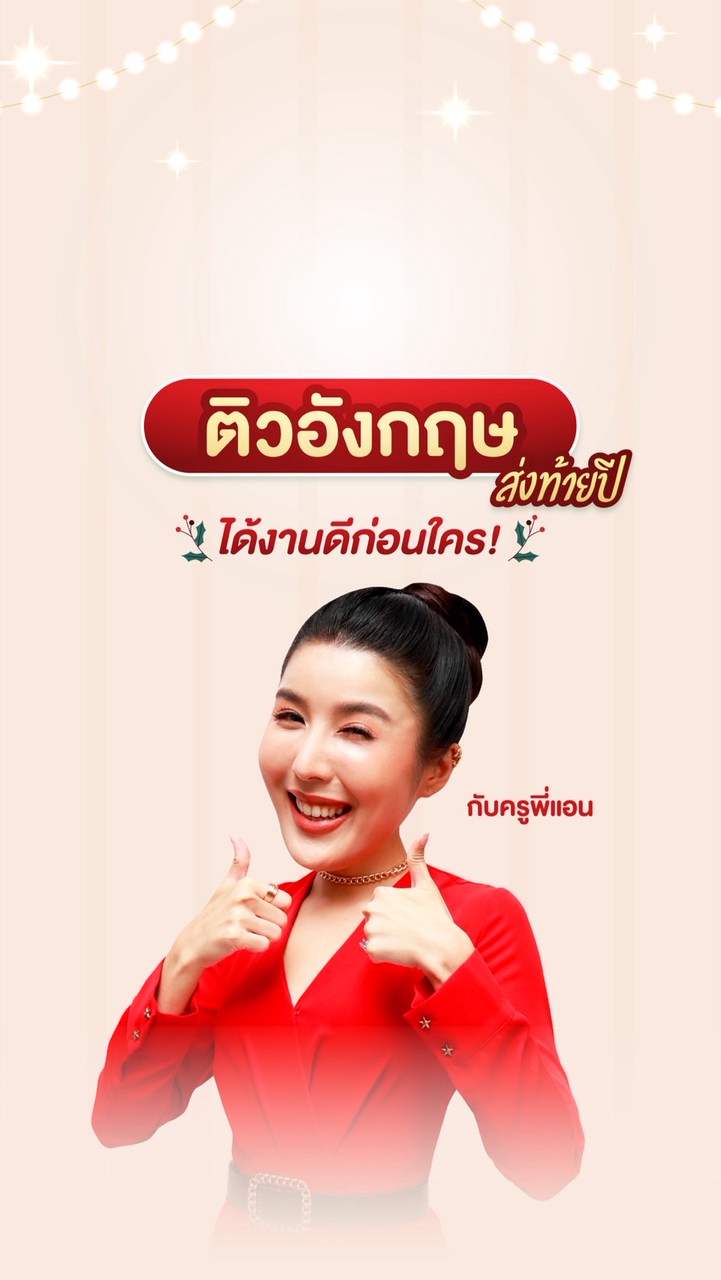 ติวอังกฤษส่งท้ายปี กับครูพี่แอน