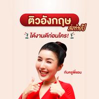 ติวอังกฤษส่งท้ายปี กับครูพี่แอน