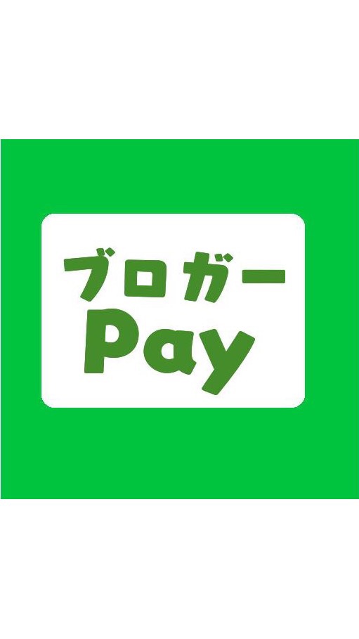 ブロガーPay