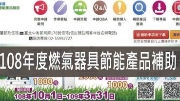 節能產品補助,108年度燃氣器具節能產品補助最高可領2000元 瓦斯爐 熱水器都可申請 | 節能申請補助懶人包