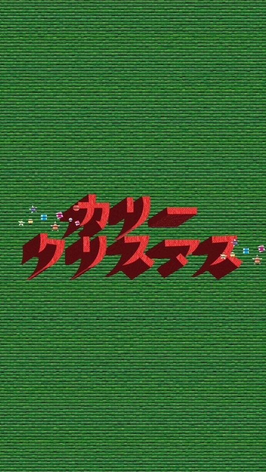 カリークリスマスを応援し隊！