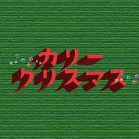 カリークリスマスを応援し隊！