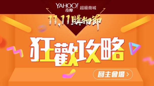 限量破盤商品天天有！YAHOO奇摩雙11攻略讓你買到手軟