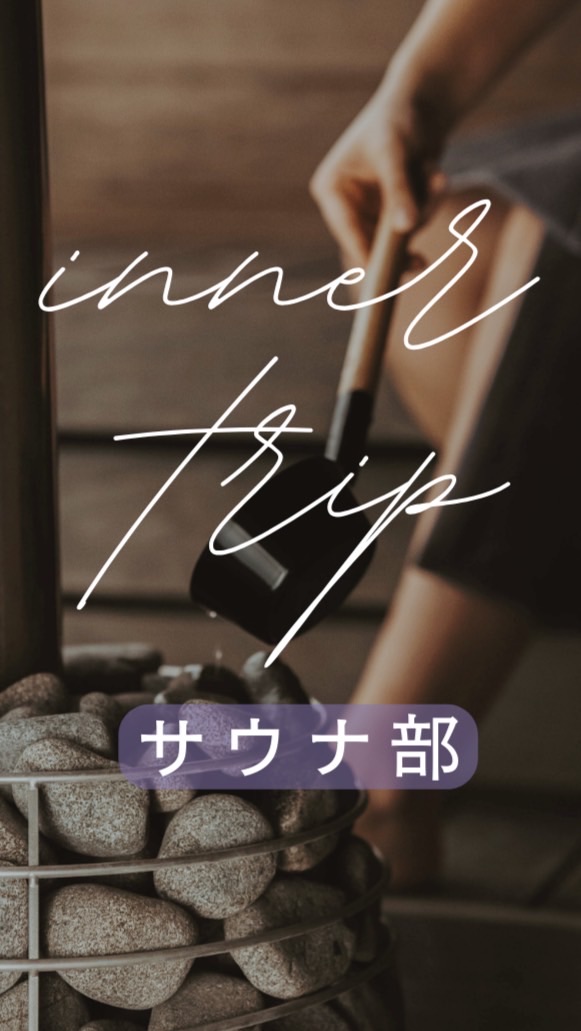 inner trip サウナ部
