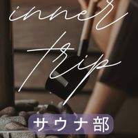 inner trip サウナ部