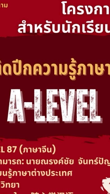 Ai Genius:ติดปีกความรู้ภาษาจีนสู่สนามสอบA-Level 87