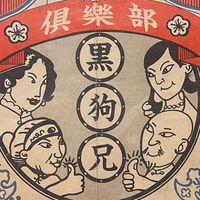 香聚相聚工作室💢黑狗兄俱樂部💢