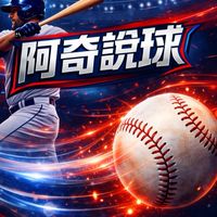阿奇說球體育討論群