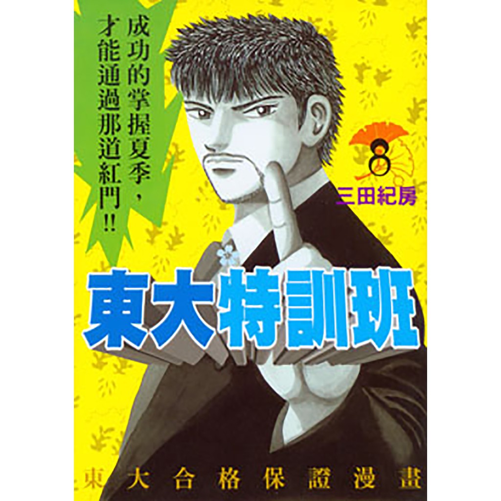 級別：無裝訂：平裝尺寸： 12.8 × 18.2 cm作者介紹三田紀房（1958年1月4日－），日本漫畫家。岩手縣北上市出身，現在住在東京都練馬區。 在岩手縣立黒澤尻北高中、明治大學政治經濟學系畢業後